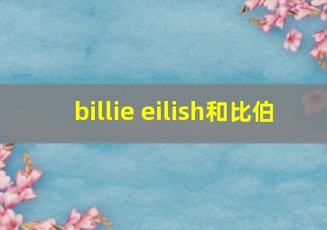 billie eilish和比伯